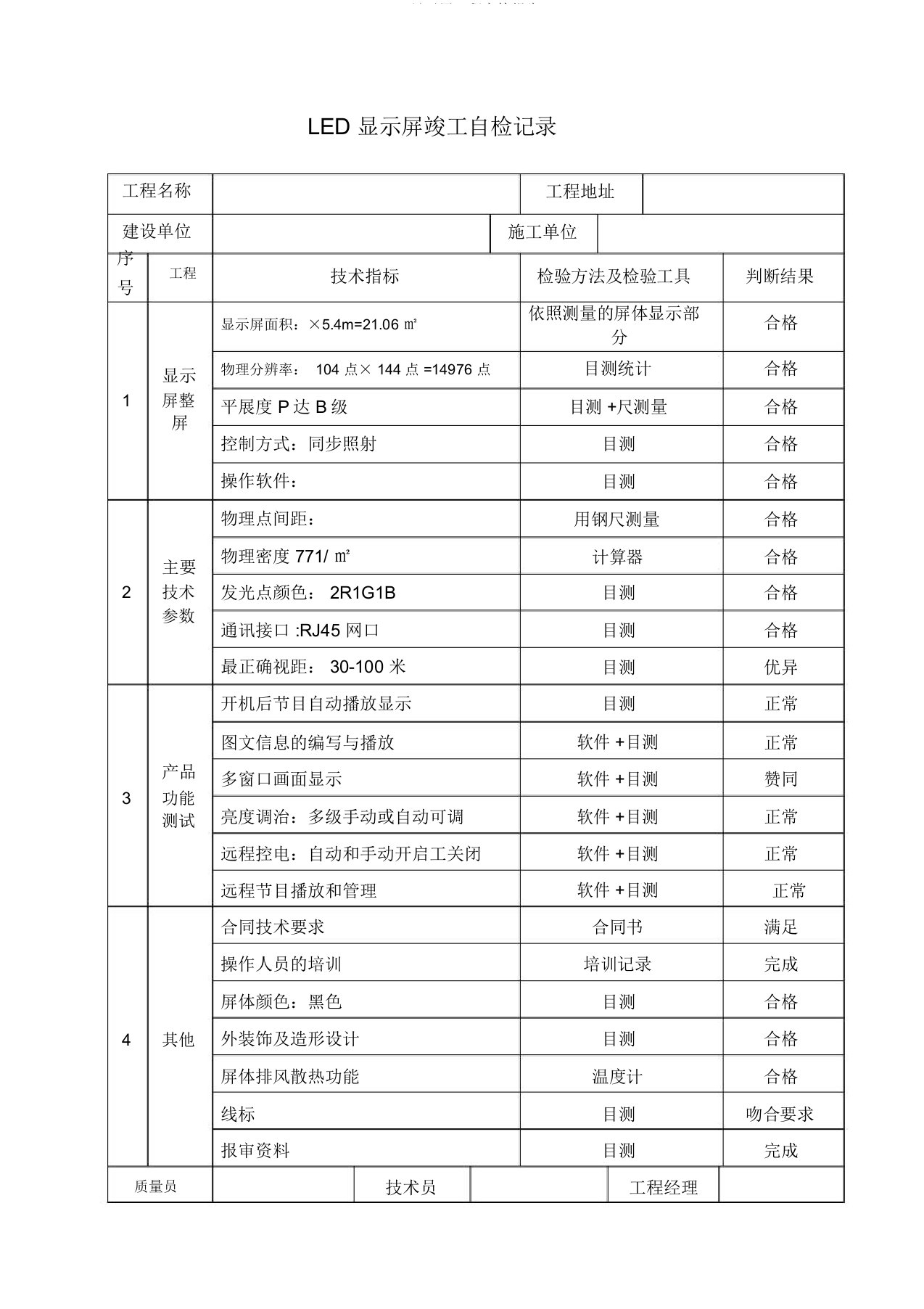 LED显示屏工程自检报告