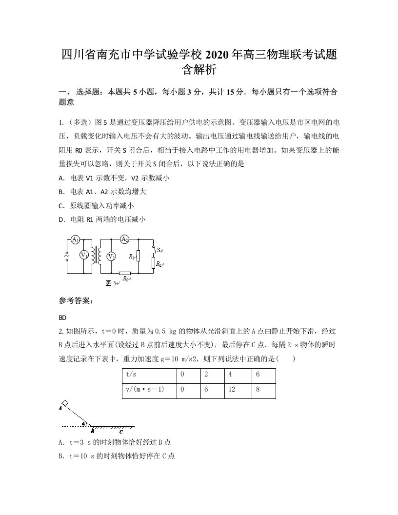 四川省南充市中学试验学校2020年高三物理联考试题含解析