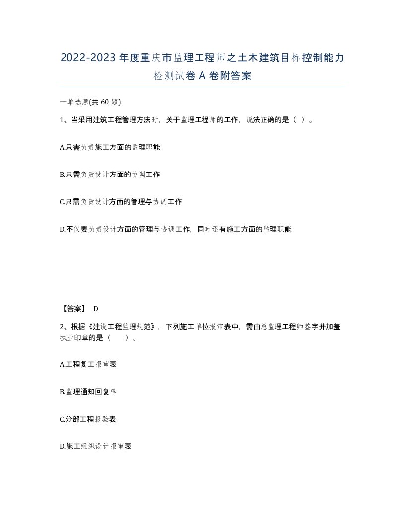 2022-2023年度重庆市监理工程师之土木建筑目标控制能力检测试卷A卷附答案