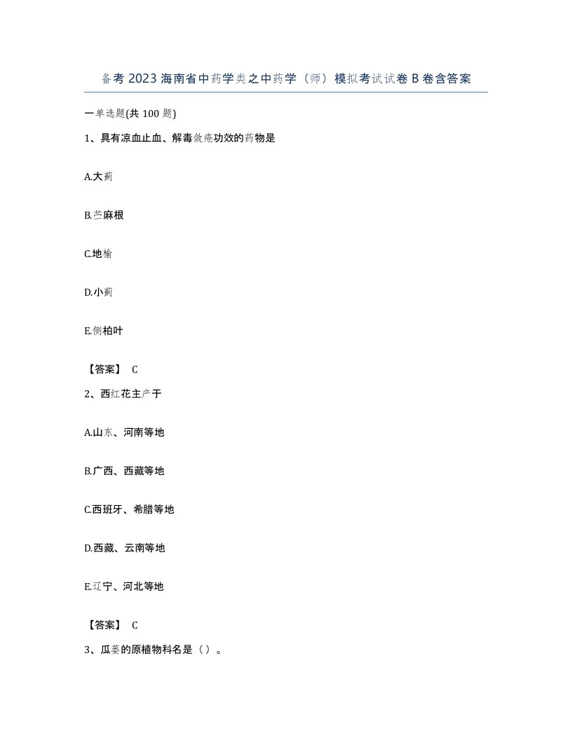 备考2023海南省中药学类之中药学师模拟考试试卷B卷含答案