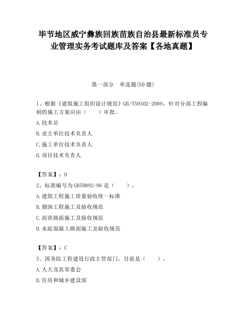 毕节地区威宁彝族回族苗族自治县最新标准员专业管理实务考试题库及答案【各地真题】