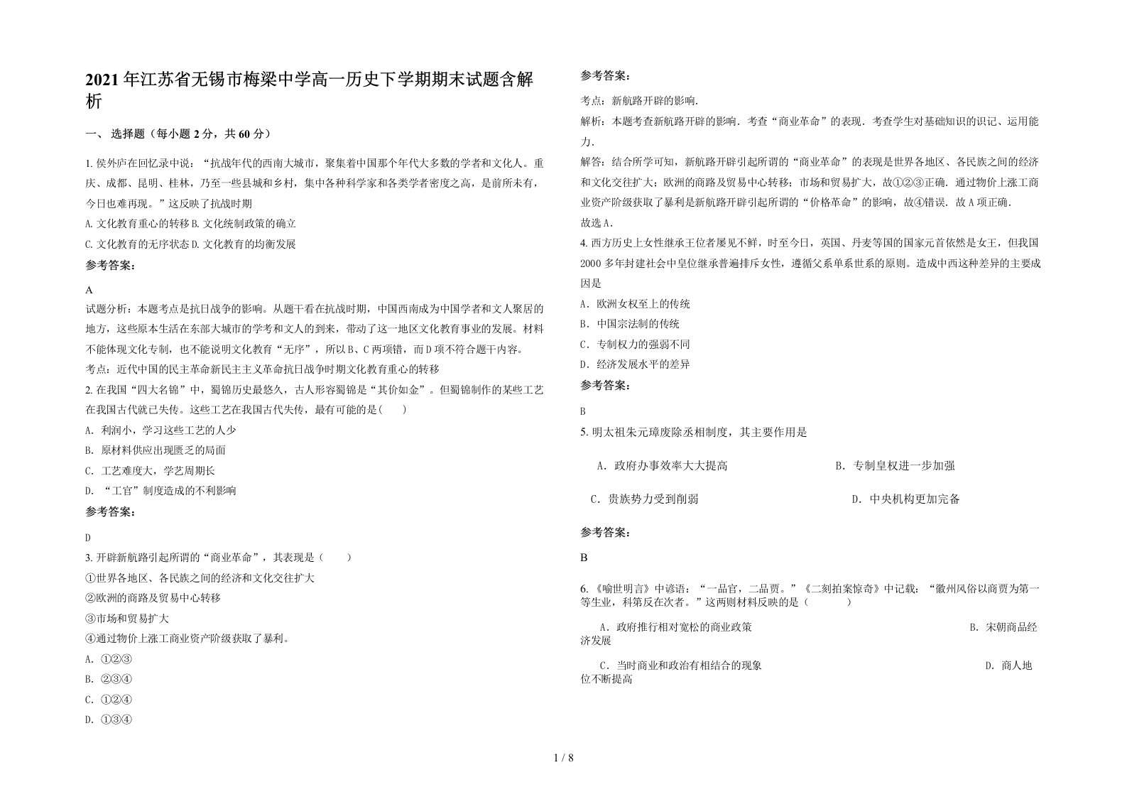 2021年江苏省无锡市梅梁中学高一历史下学期期末试题含解析