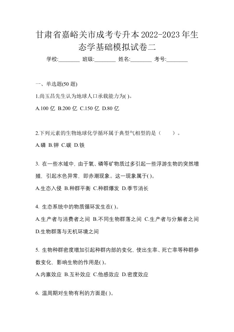 甘肃省嘉峪关市成考专升本2022-2023年生态学基础模拟试卷二