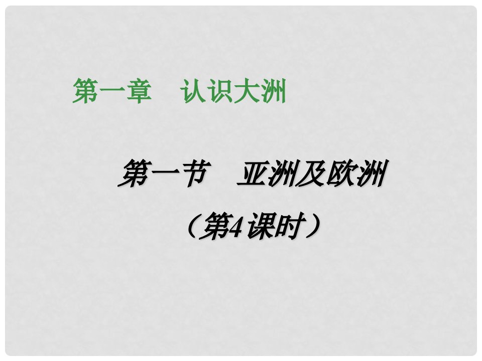 湖北省当阳市淯溪初级中学七年级地理下册《亚洲及欧洲》课件1