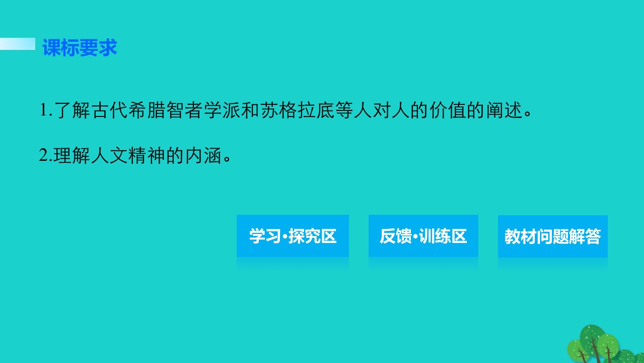 学案13希腊先哲的精神觉醒第三单元从人文精神之源到科学理性时代课件