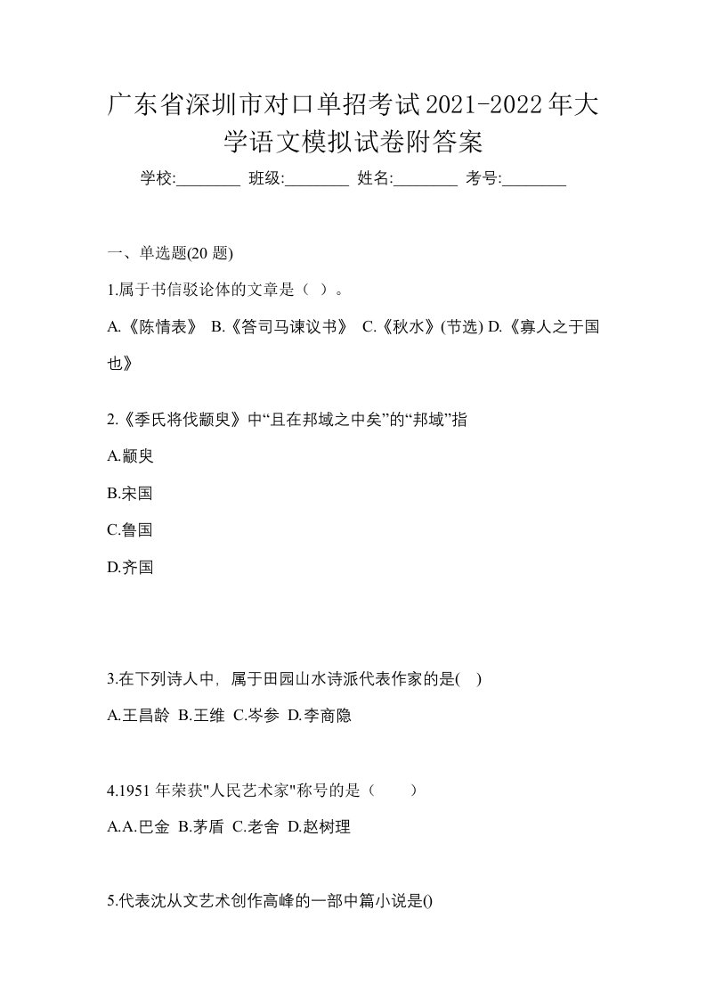 广东省深圳市对口单招考试2021-2022年大学语文模拟试卷附答案