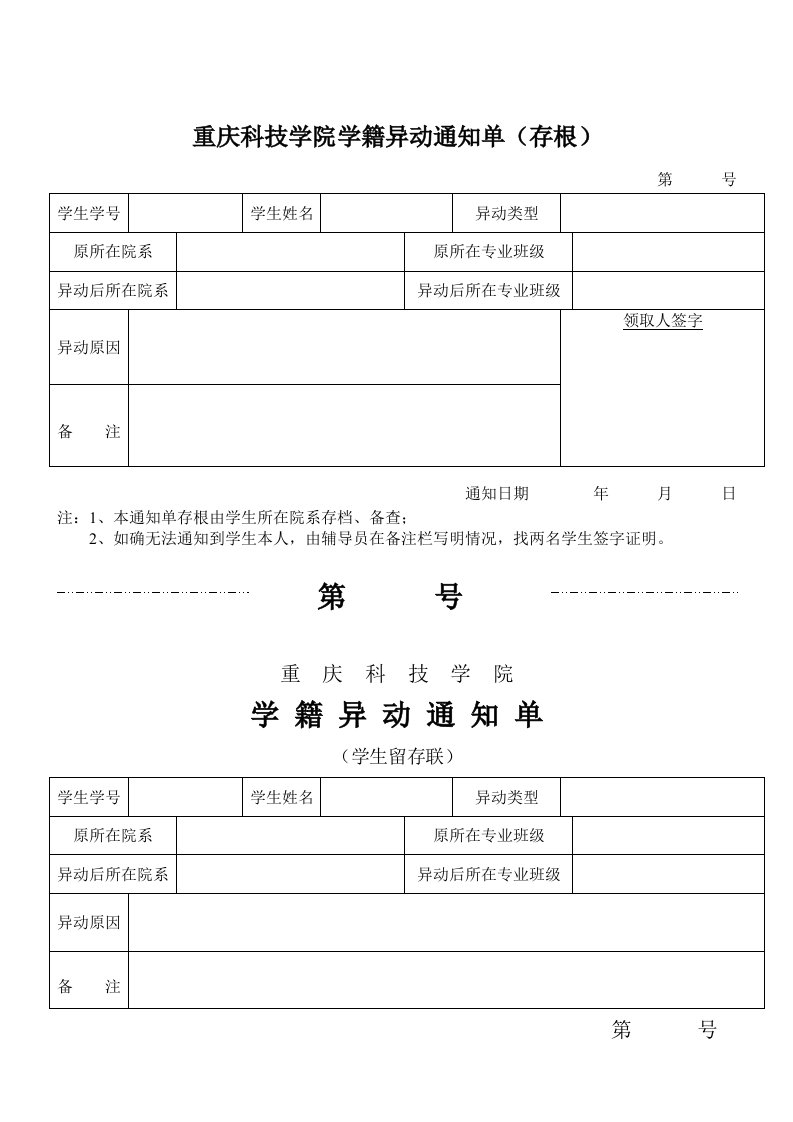 重庆科技学院学籍异动通知单（存根）