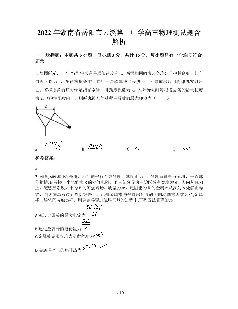 2022年湖南省岳阳市云溪第一中学高三物理测试题含解析