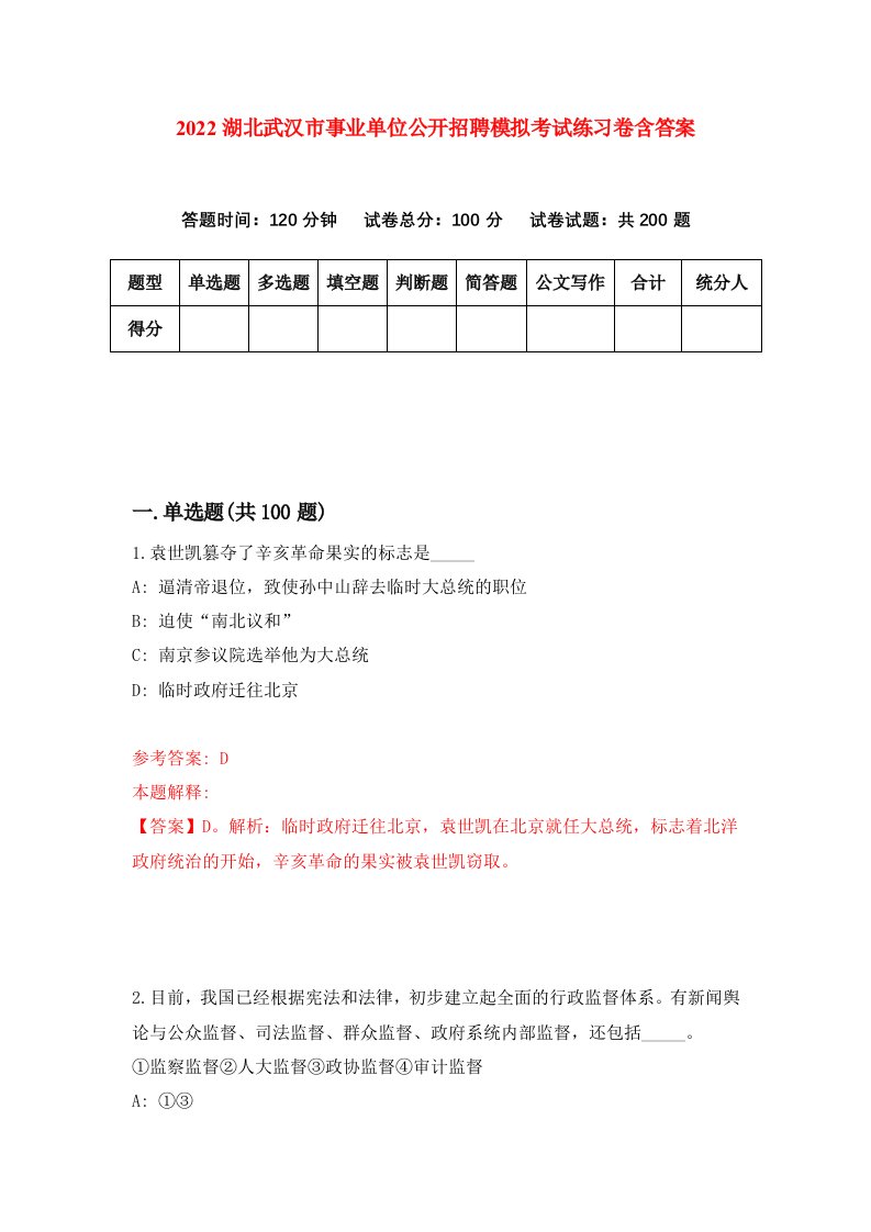 2022湖北武汉市事业单位公开招聘模拟考试练习卷含答案第6卷