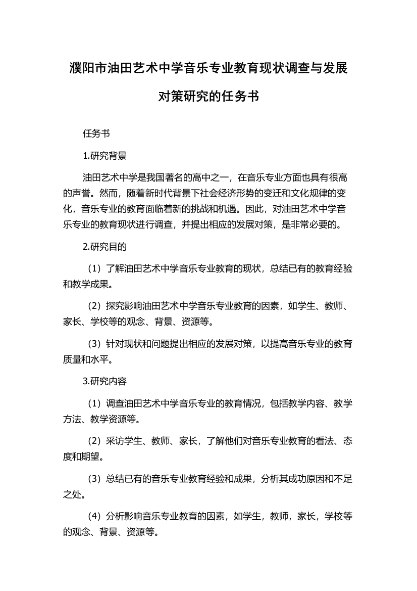 濮阳市油田艺术中学音乐专业教育现状调查与发展对策研究的任务书