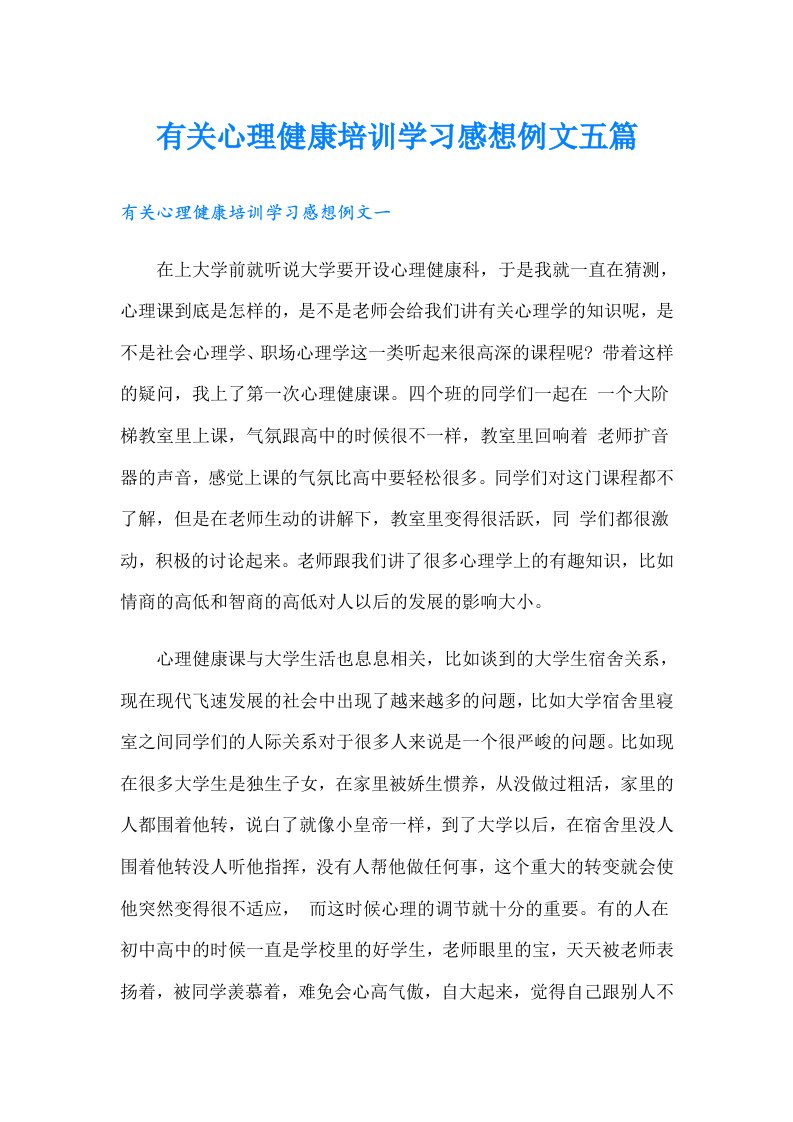 有关心理健康培训学习感想例文五篇