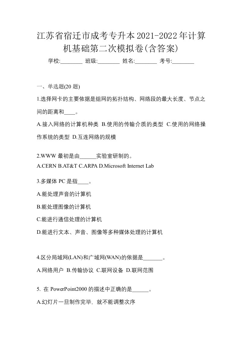 江苏省宿迁市成考专升本2021-2022年计算机基础第二次模拟卷含答案