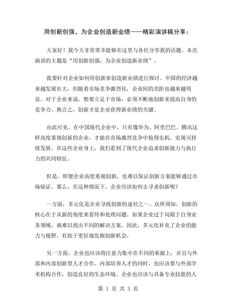 用创新创强，为企业创造新业绩——精彩演讲稿分享