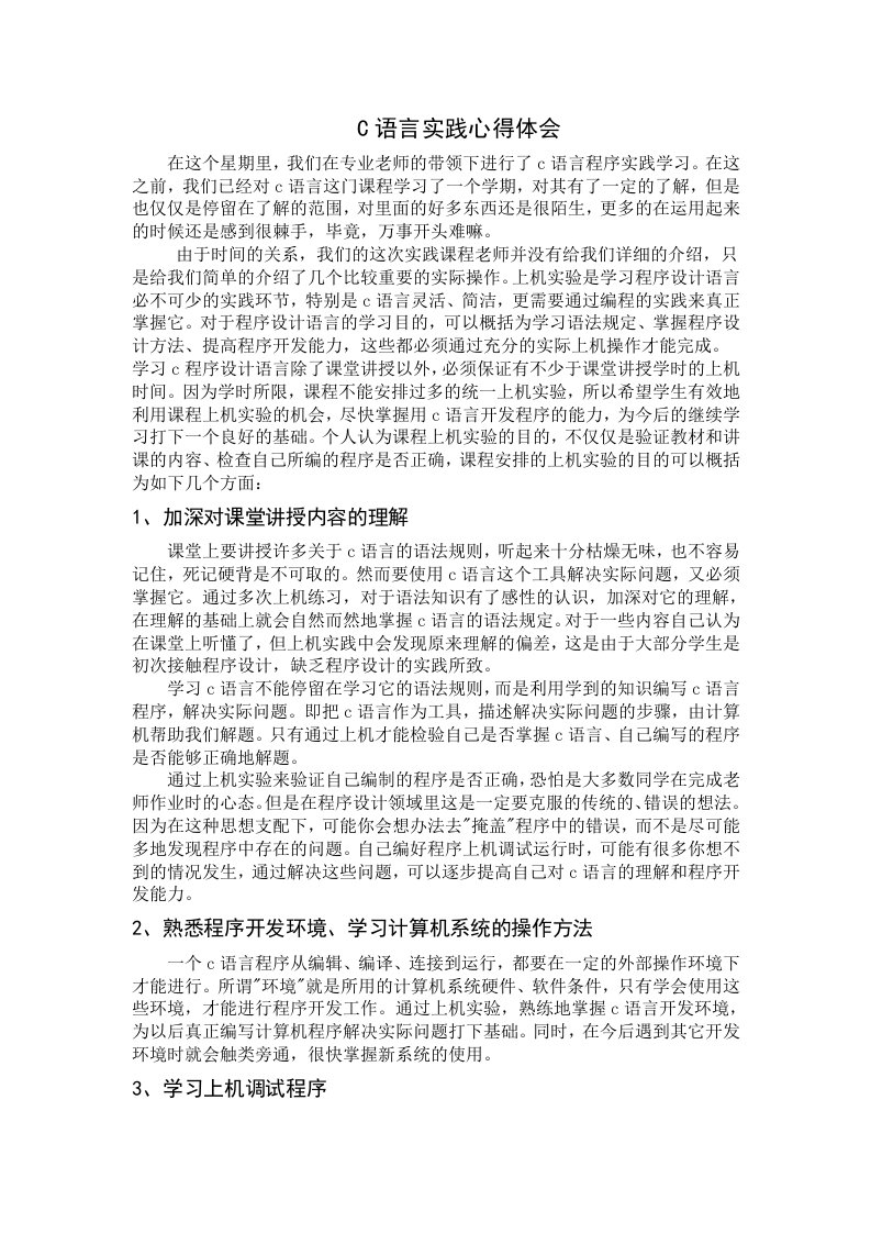 c语言实训心得