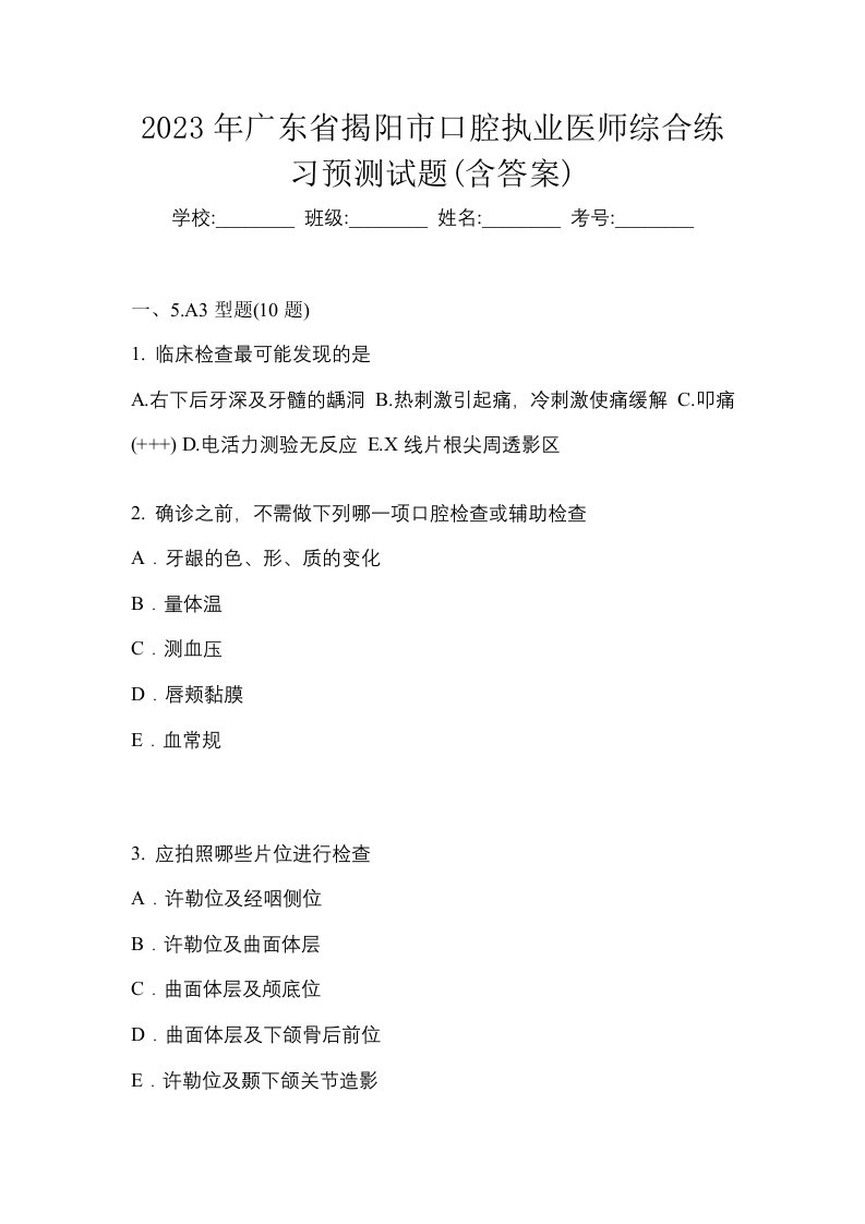 2023年广东省揭阳市口腔执业医师综合练习预测试题含答案