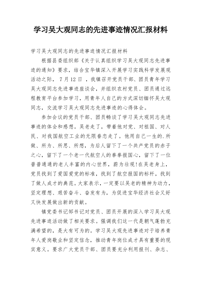 学习吴大观同志的先进事迹情况汇报材料