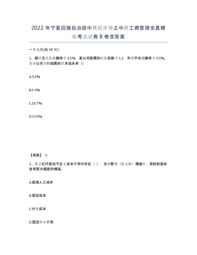 2022年宁夏回族自治区中级经济师之中级工商管理全真模拟考试试卷B卷含答案