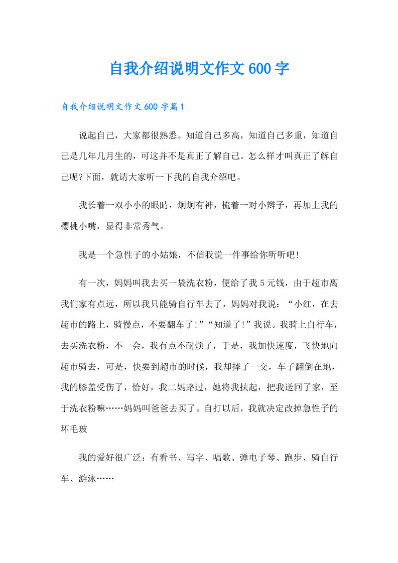 自我介绍说明文作文600字