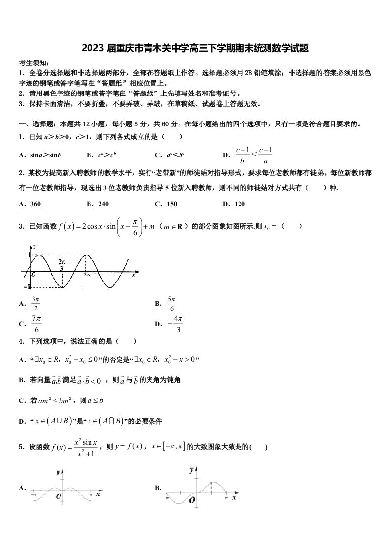 2023届重庆市青木关中学高三下学期期末统测数学试题