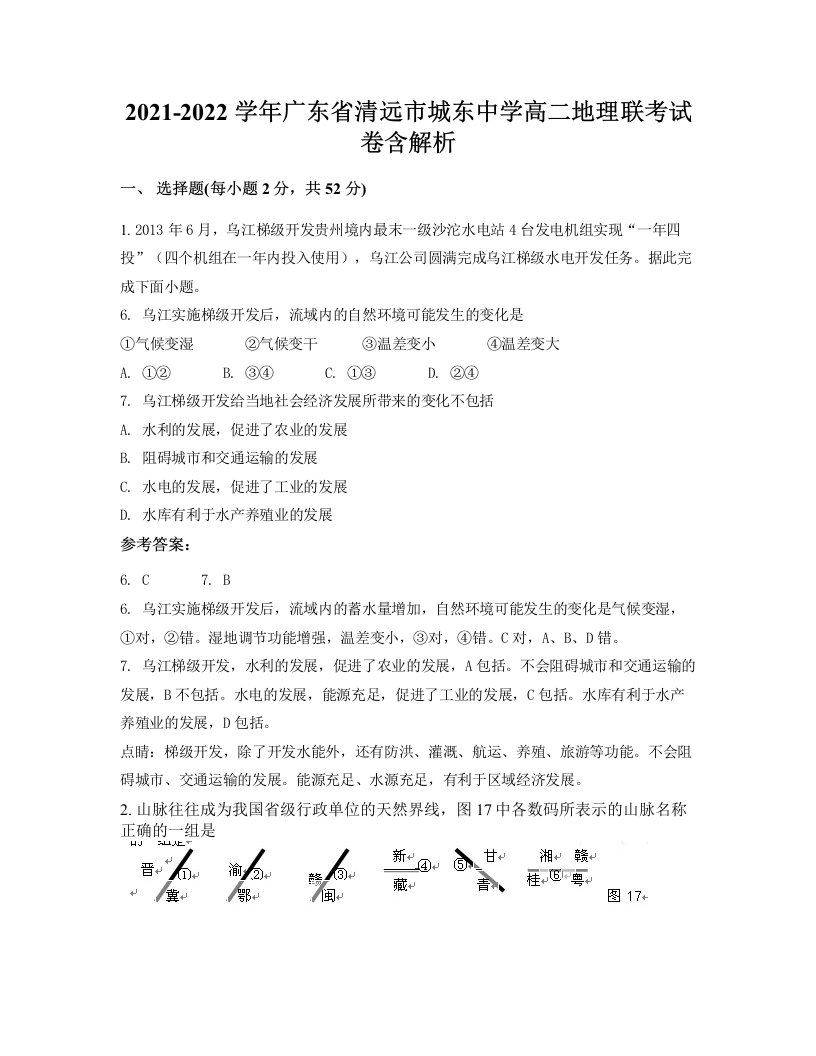 2021-2022学年广东省清远市城东中学高二地理联考试卷含解析