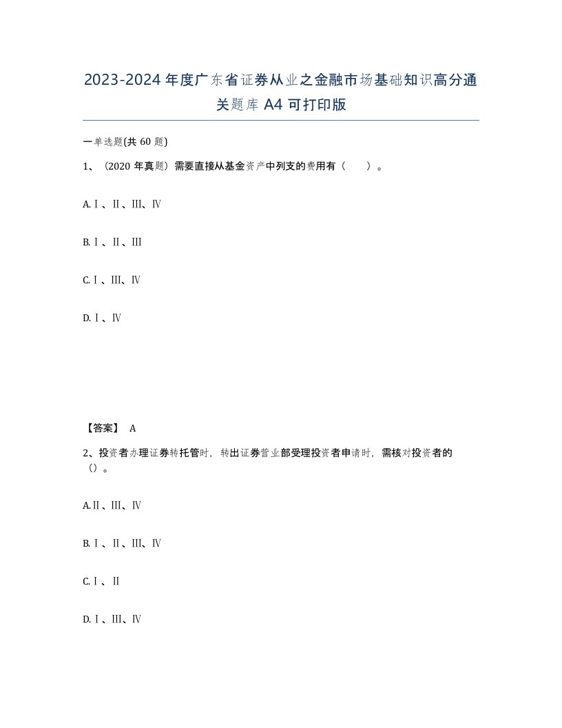 2023-2024年度广东省证券从业之金融市场基础知识高分通关题库A4可打印版