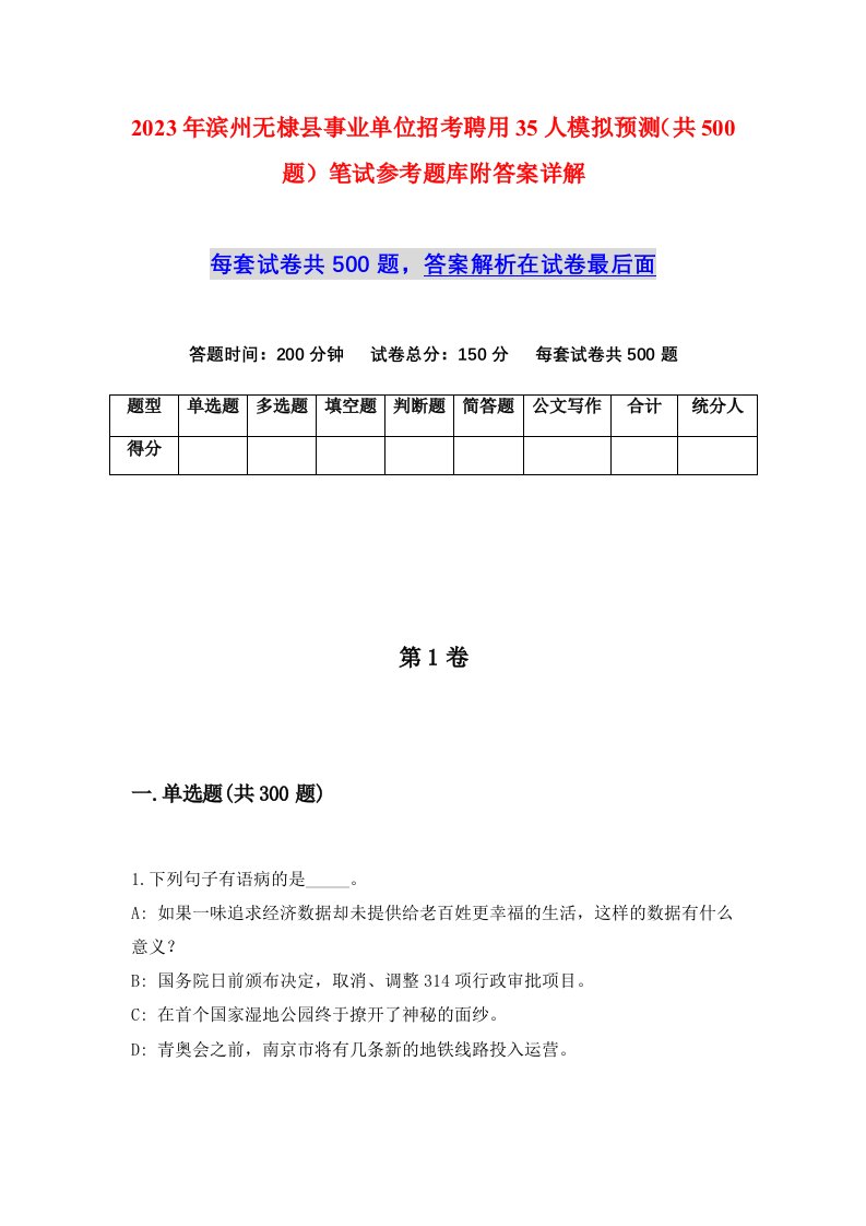 2023年滨州无棣县事业单位招考聘用35人模拟预测共500题笔试参考题库附答案详解