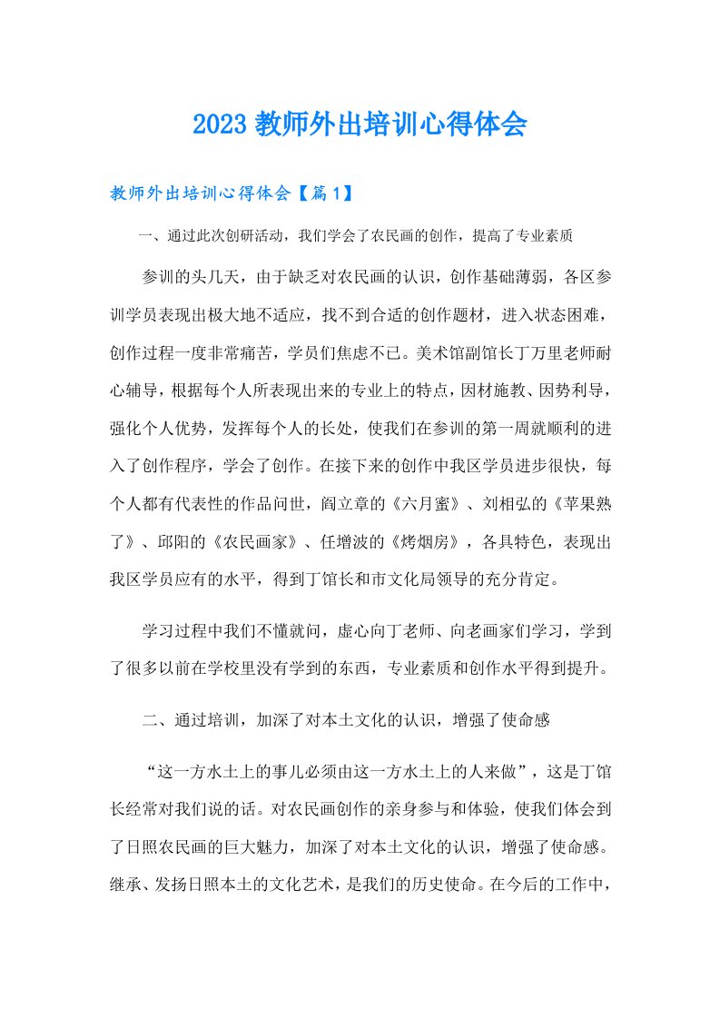 教师外出培训心得体会