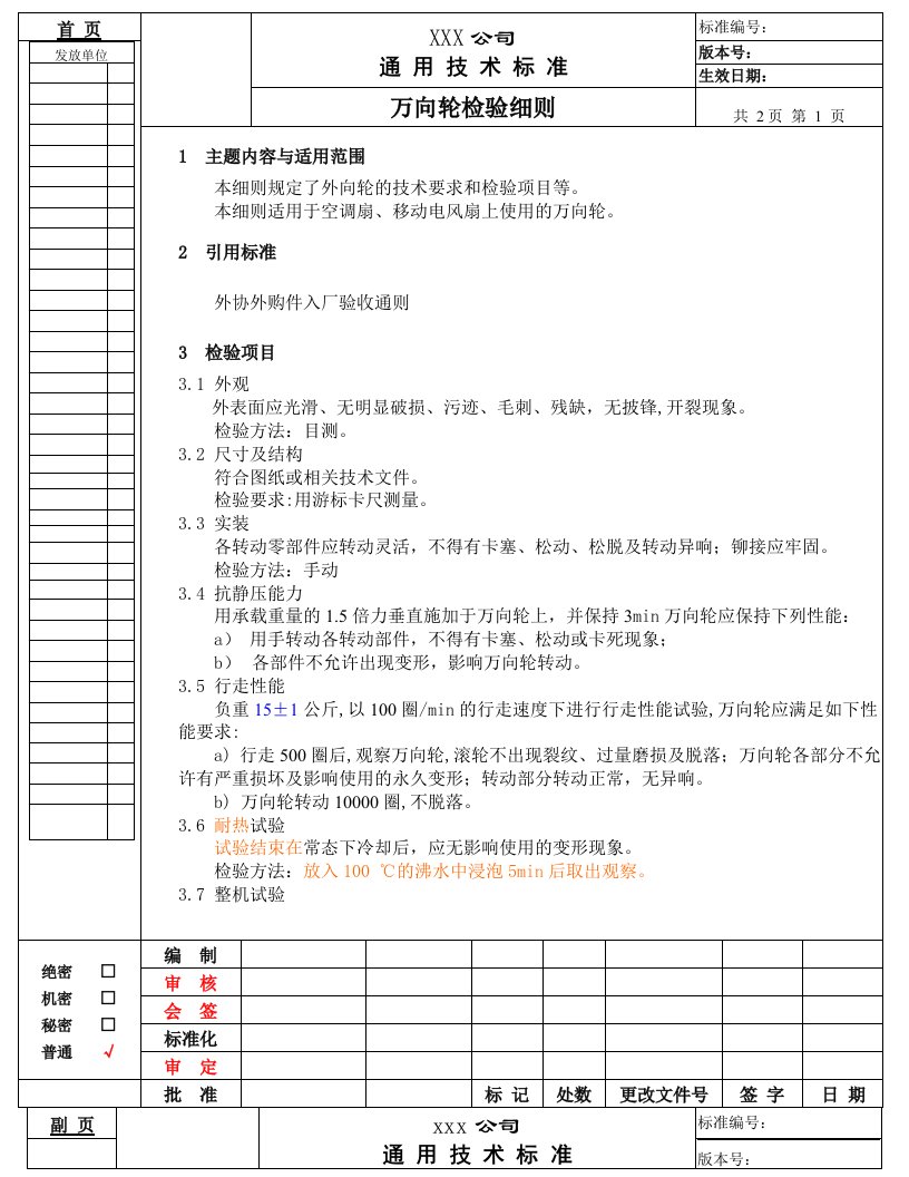 万向轮检验细则