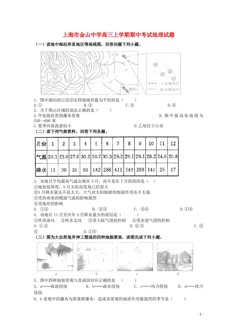 上海市金山中学高三地理上学期期中试题新人教版