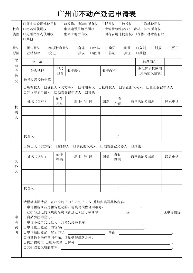 广州不动产登记申请表