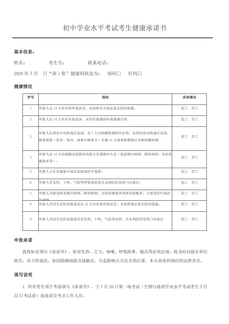 初中学业水平考试考生健康承诺书