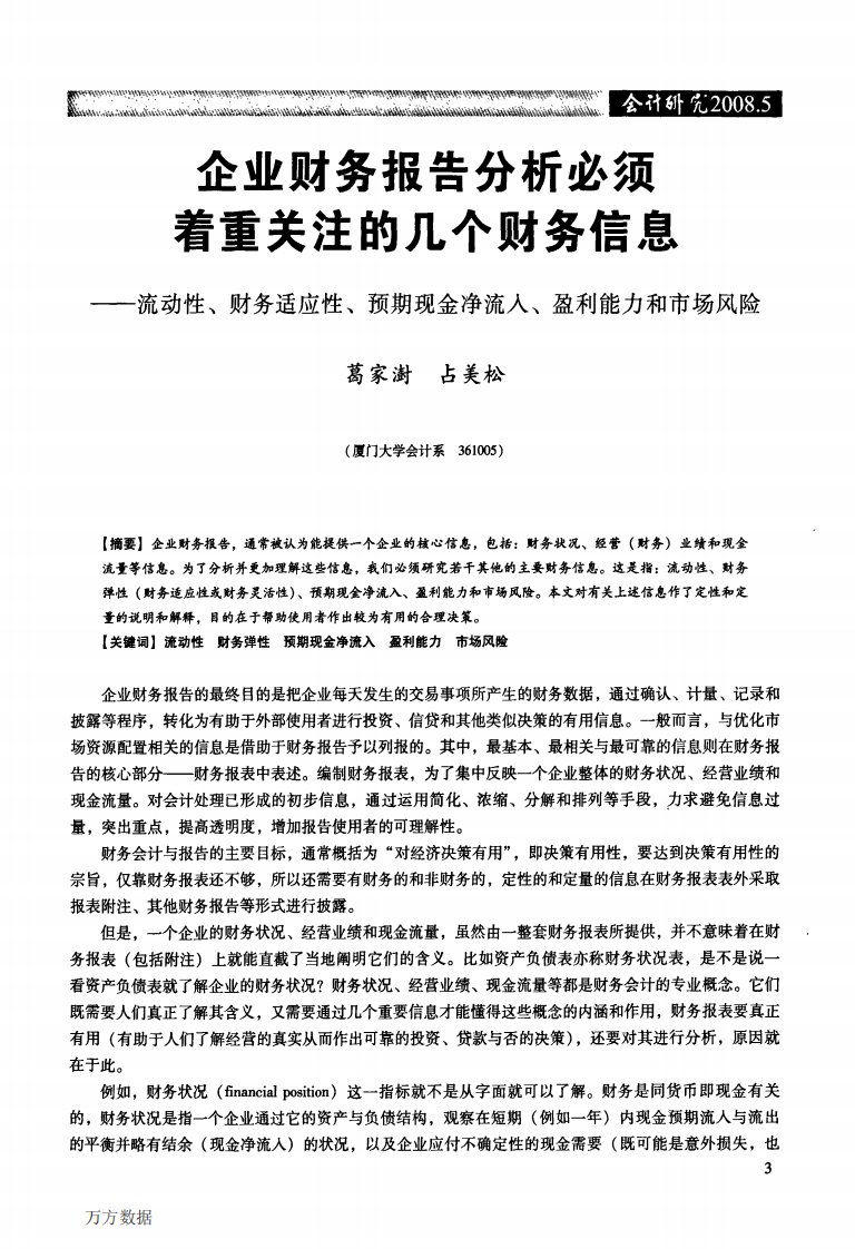 企业财务报告分析必须着重关注的几个财务信息——流动性、财务适应性、预期现金净流入、盈利能力和市场风险