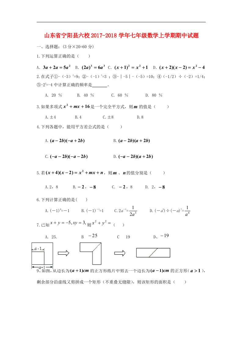 山东省宁阳县六校2017-2018学年七年级数学上学期期中试题