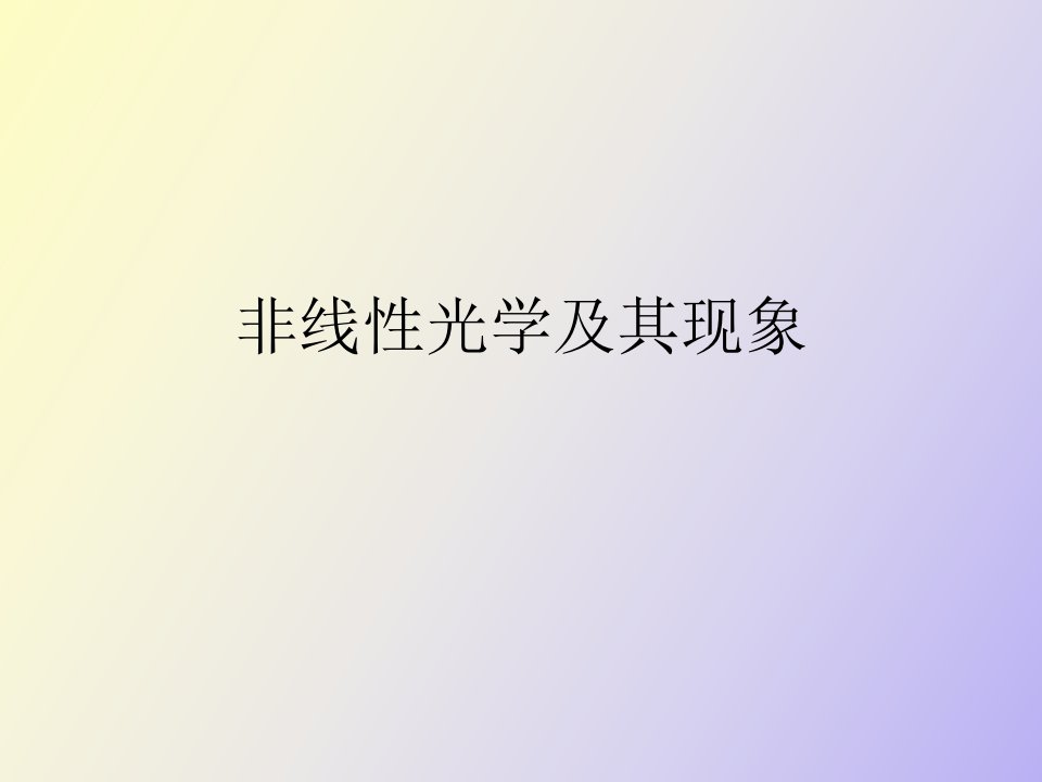 非线性光学及其现象