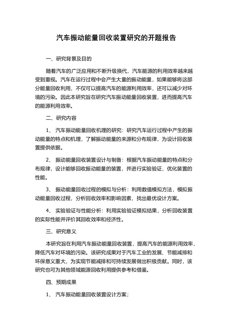 汽车振动能量回收装置研究的开题报告