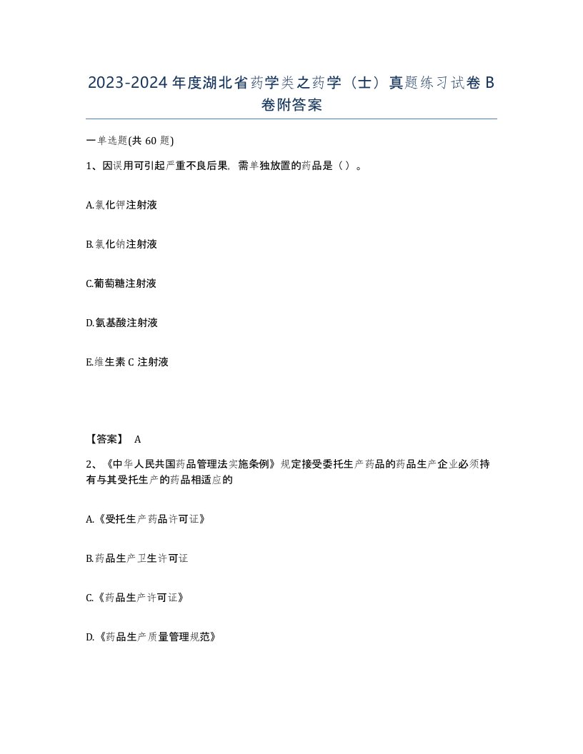 2023-2024年度湖北省药学类之药学士真题练习试卷B卷附答案