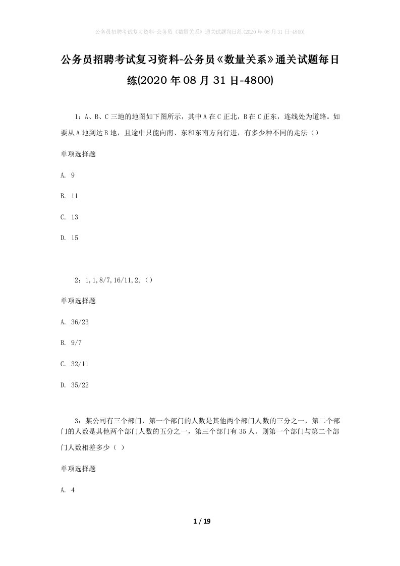 公务员招聘考试复习资料-公务员数量关系通关试题每日练2020年08月31日-4800