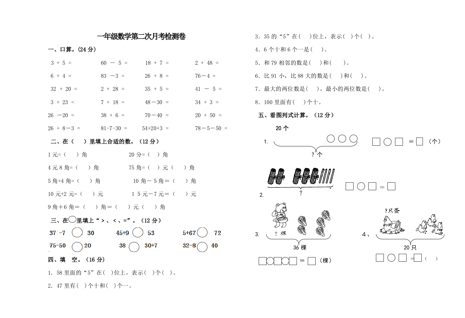 【小学中学教育精选】2018一年级数学第二次月考检测卷