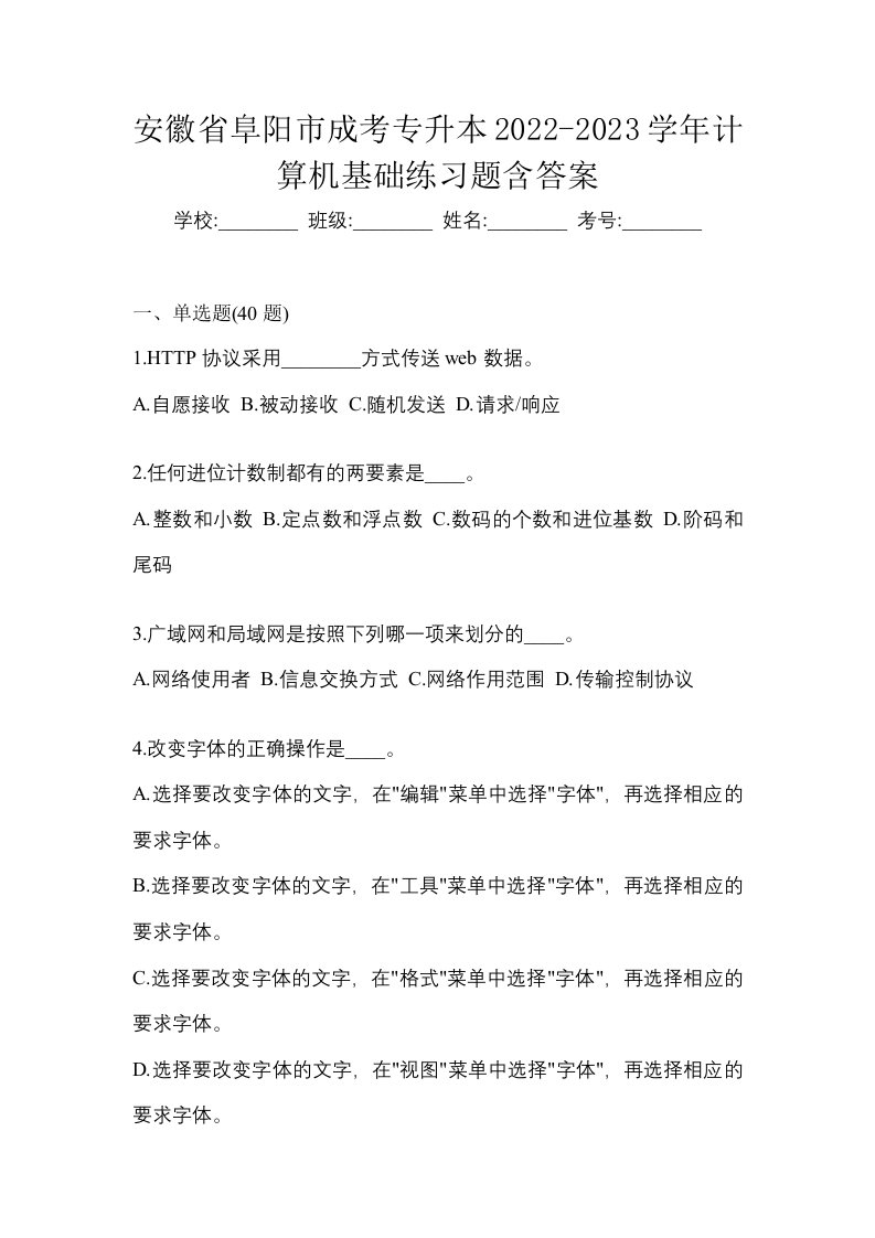 安徽省阜阳市成考专升本2022-2023学年计算机基础练习题含答案