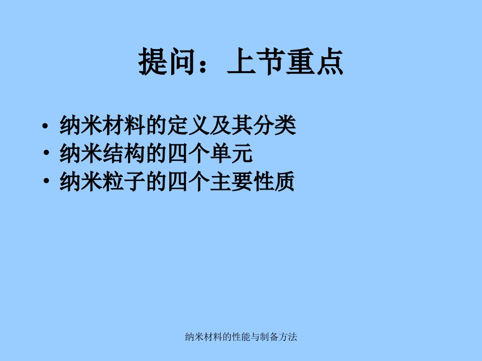 纳米材料的性能与制备方法课件