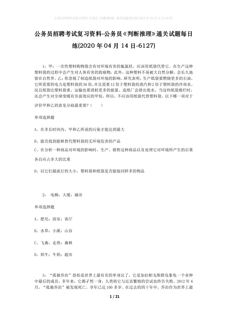 公务员招聘考试复习资料-公务员判断推理通关试题每日练2020年04月14日-6127