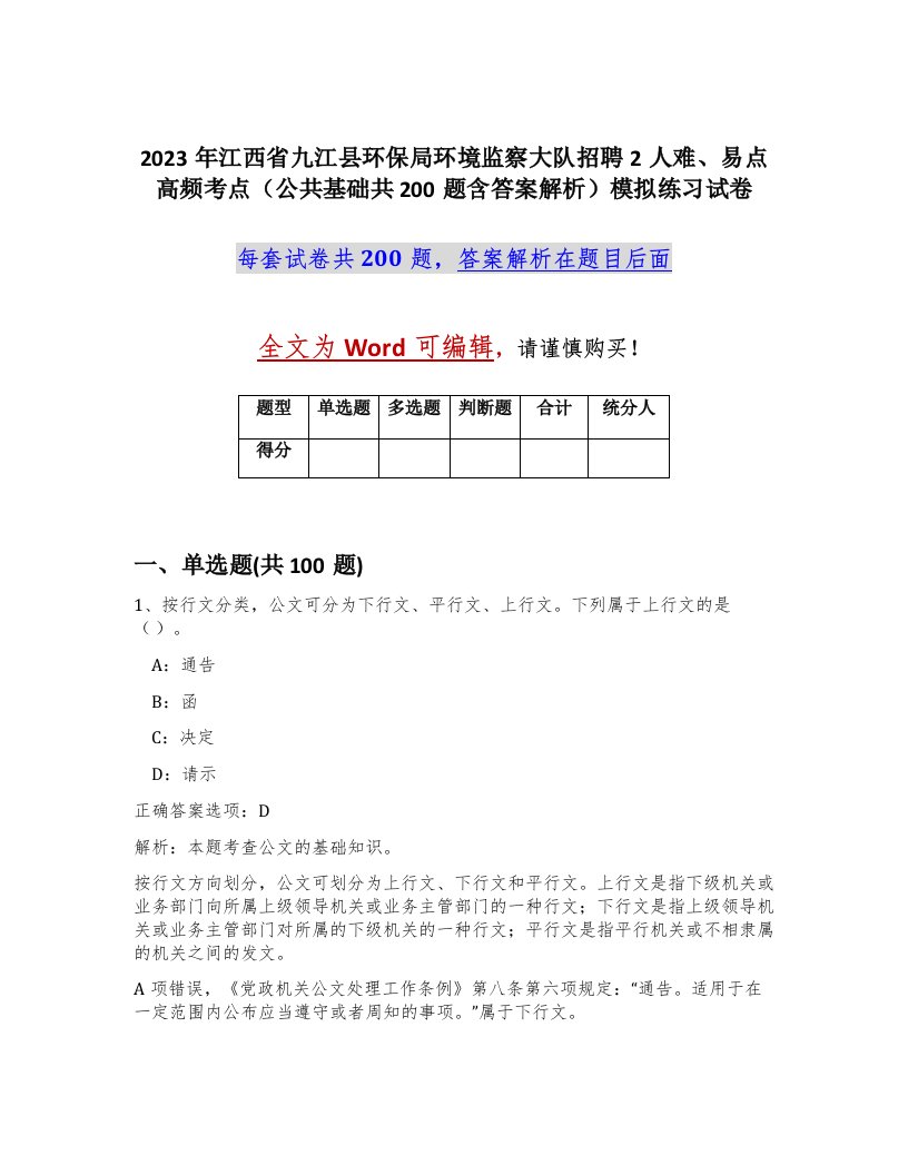 2023年江西省九江县环保局环境监察大队招聘2人难易点高频考点公共基础共200题含答案解析模拟练习试卷