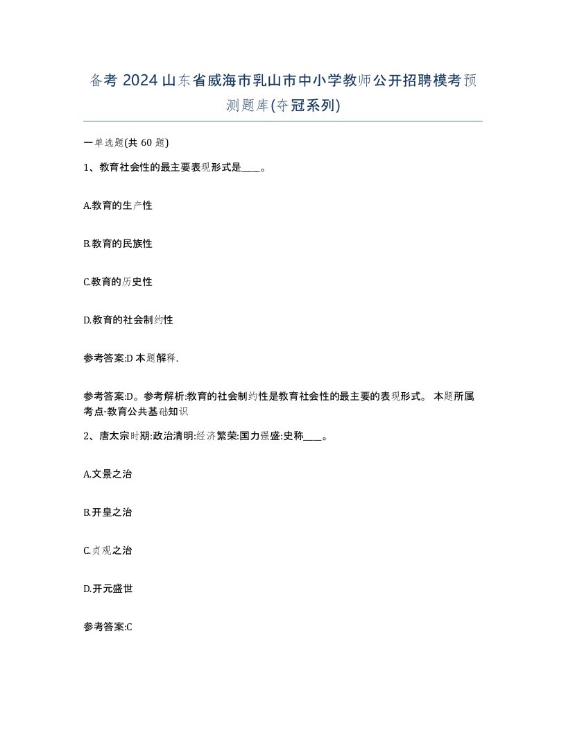 备考2024山东省威海市乳山市中小学教师公开招聘模考预测题库夺冠系列