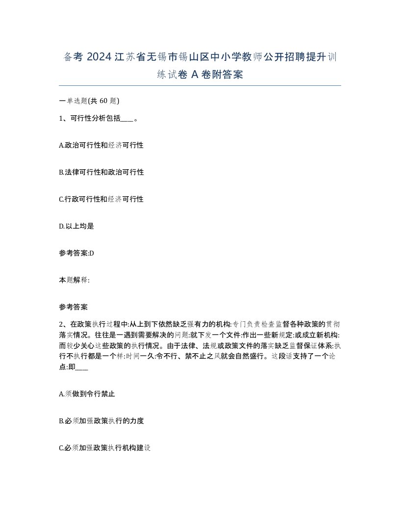 备考2024江苏省无锡市锡山区中小学教师公开招聘提升训练试卷A卷附答案