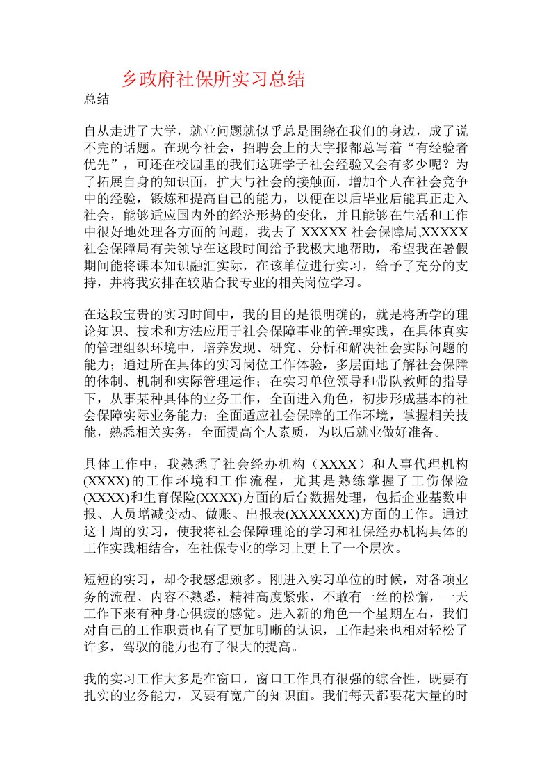 乡政府社保所实习总结