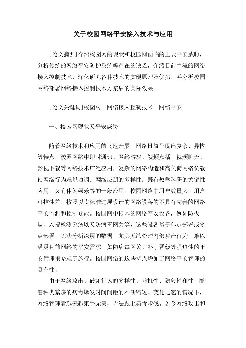 关于校园网络安全接入技术与应用