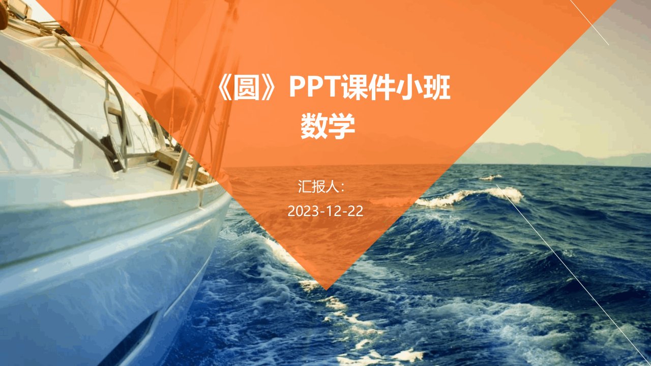 《圆》PPT课件小班数学