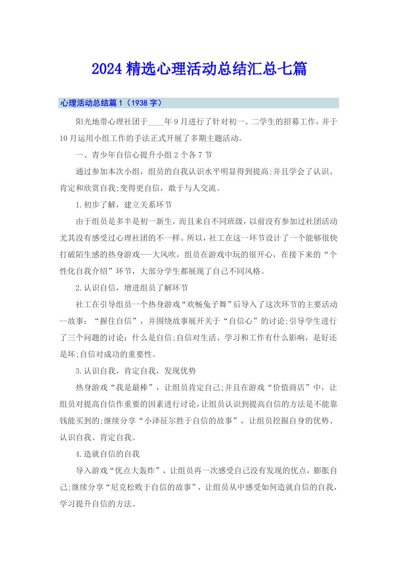 2024精选心理活动总结汇总七篇