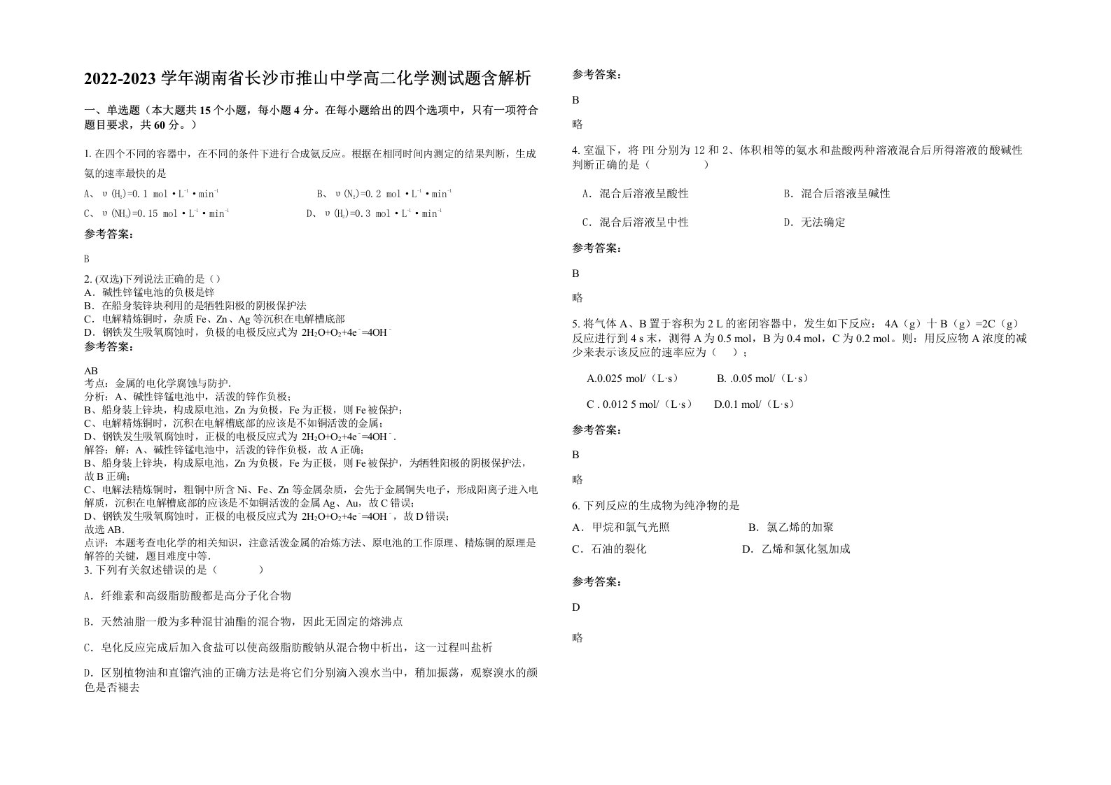 2022-2023学年湖南省长沙市推山中学高二化学测试题含解析