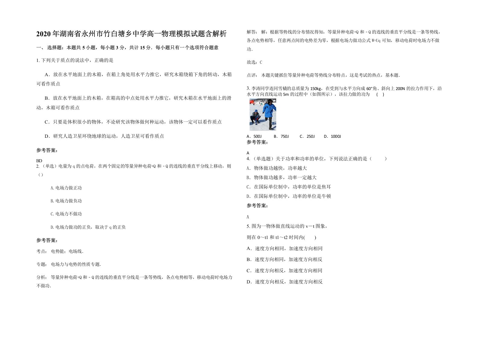 2020年湖南省永州市竹白塘乡中学高一物理模拟试题含解析